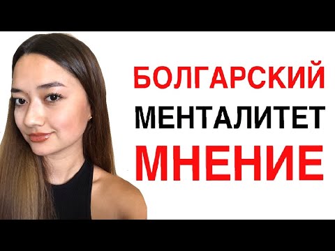 Видео: Болгарский менталитет. Моё мнение.