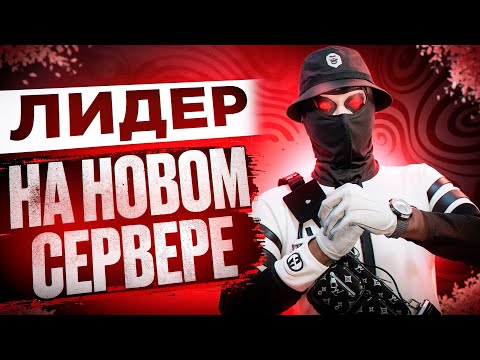 Видео: КАК ПРОХОДИТ ЛИДЕРКА РМ НА ОТКРЫТИЕ НОВОГО СЕРВЕРА В ГТА 5 РП | GTA5RP
