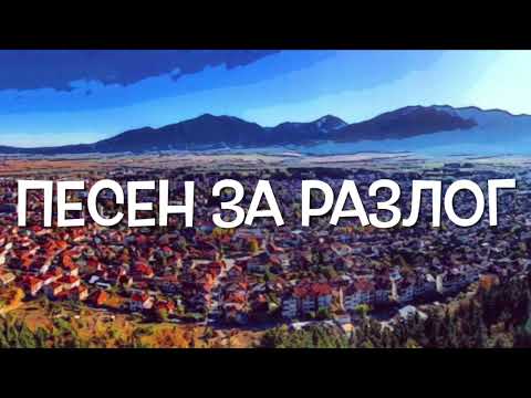 Видео: ПЕСЕН ЗА РАЗЛОГ