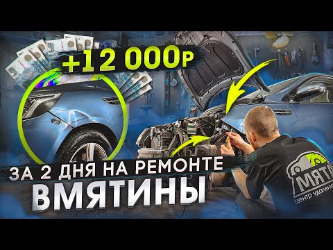 Видео: 12 000 ТЫСЯЧ ЗА ВМЯТИНУ | РЕМОНТ ВМЯТИН БЕЗ ПОКРАСКИ | PDR