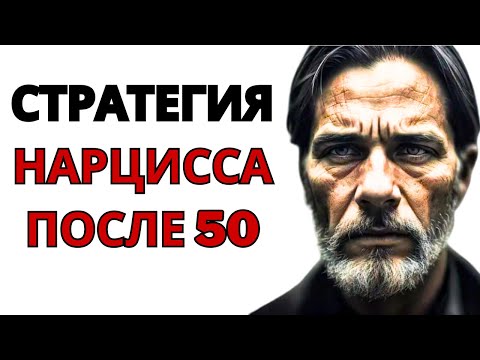 Видео: Грязная игра, в которую играет каждый нарцисс после 50 (и которую никто не замечает)