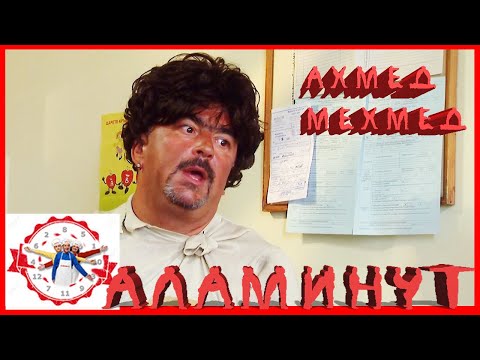 Видео: АЛАМИНУТ - "Ахмед Мехмед" 😂