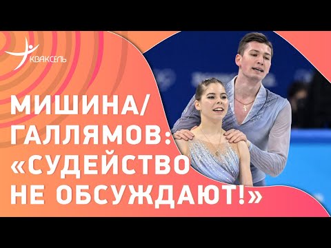Видео: Анастасия МИШИНА / Александр ГАЛЛЯМОВ - о судействе на Олимпиаде / интервью бронзовых призеров Игр