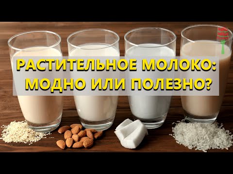 Видео: Растительное молоко. Что это такое и зачем?