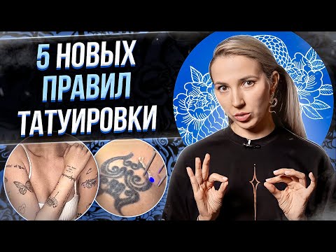 Видео: 5 НОВЫХ правил хорошей татуировки. Баски о тату