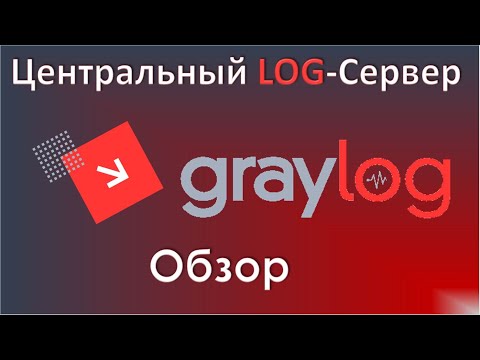 Видео: 01-Graylog. Обзор. Центральный лог сервер для Linux и Windows отчетов.