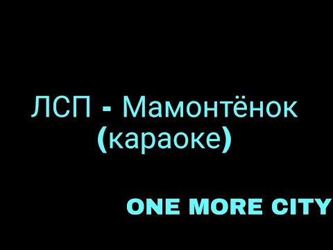 Видео: ЛСП - Мамонтёнок (караоке)