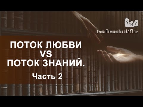 Видео: Поток Любви vs Поток Знаний.  Вечное противостояние  Часть 2