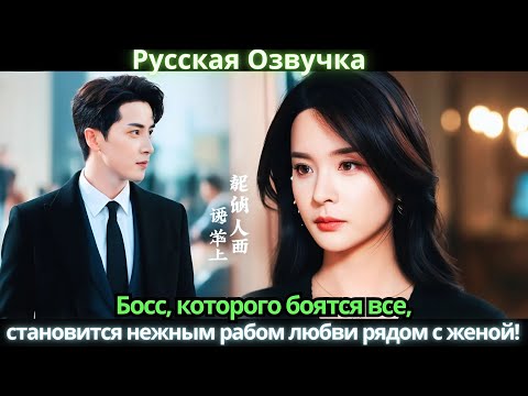 Видео: Босс, которого боятся все, становится нежным рабом любви рядом с женой! #дорама