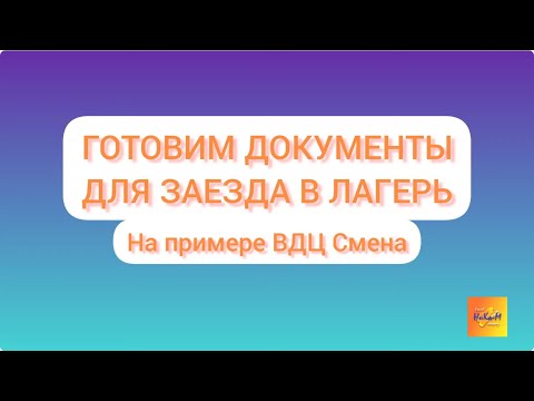 Видео: Собираем документы в лагерь на примере ВДЦ Смена 2022 год