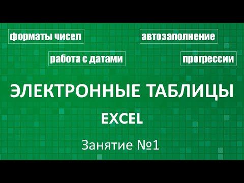 Видео: Электронные таблицы Excel :: Занятие №1 (Формат данных)