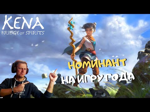 Видео: Стрим Kena: Bridge of Spirits ➤ одна из лучших инди игр 2021 года