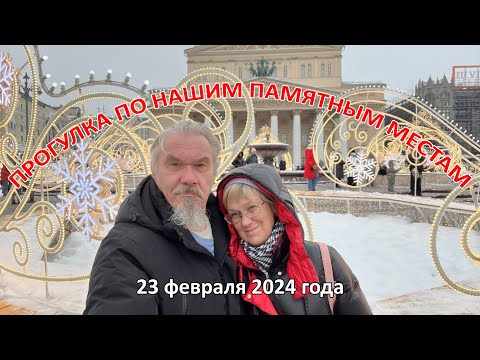 Видео: Прогулка по нашим памятным местам.  23 февраля 2024 года