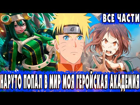 Видео: АЛЬТЕРНАТИВНЫЙ СЮЖЕТ НАРУТО/НАРУТО В МИРЕ МОЯ ГЕРОЙСКАЯ АКАДЕМИЯ/ВСЕ ЧАСТИ