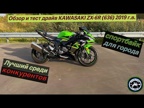 Видео: Обзор и тест драйв Kawasaki ZX6-R 636 2019г.в. Спортбайк для города.Лучший среди конкурентов