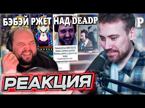 Видео: DEADP47 СМОТРИТ: Бэбэй смотрит: Сказ как Бэбэй довёл DeadP47 до душевной травмы