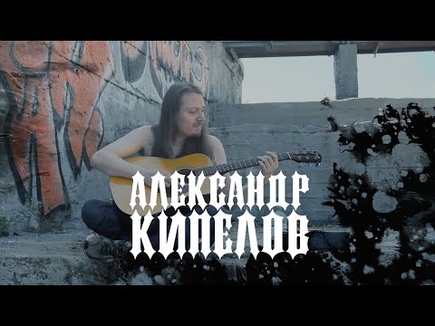 Видео: 🎤Александр Кипелов. Интервью для ROCK UND ROCK🤘🤘🤘🔥