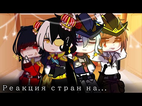 Видео: 「☁️」 Реакция прошлых стран из 1810-ых годов на будущее「✨」