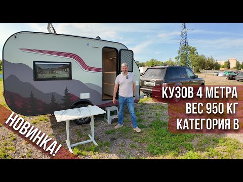 Видео: НОВЫЙ, БОЛЬШОЙ, ЛЕГКИЙ ФЕНИКС-400! Круглогодичный, внедорожный прицеп/караван/автодом для всей семьи