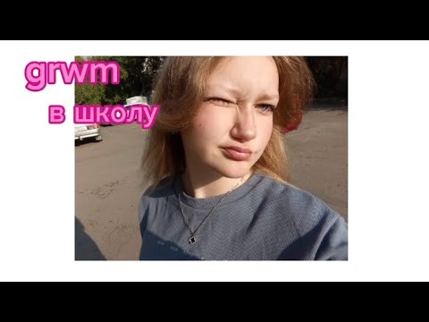 Видео: grwm в школу 🍂