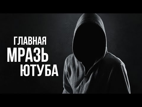 Видео: ГЛАВНАЯ МРАЗЬ ЮТУБА