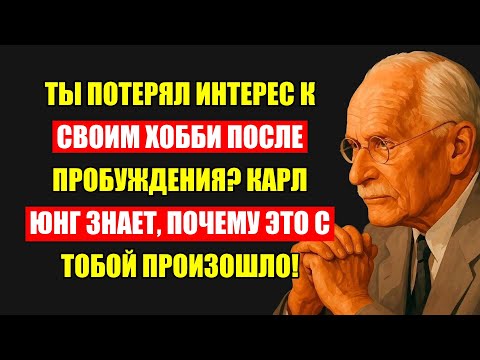 Видео: Ваши Хобби Умерли После Пробуждения? Карл Юнг Расскажет, Почему Это Происходит.