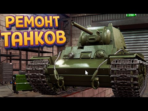 Видео: РЕМОНТ ТАНКОВ ( Tank Mechanic Simulator )