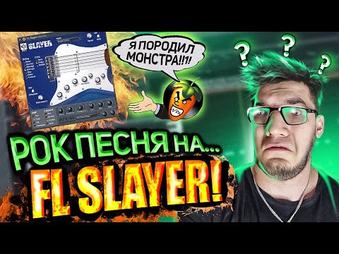 Видео: РОК ПЕСНЯ НА СТАНДАРТНЫХ ПЛАГИНАХ В FL STUDIO 🔥 #flstudio #рок
