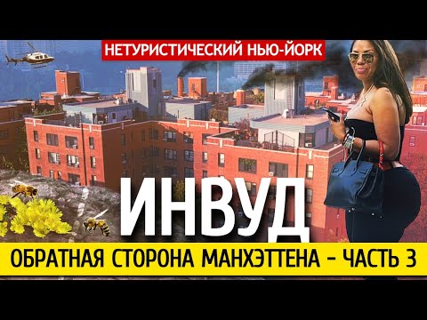 Видео: Обратная сторона Манхэттена, часть 3 | Нетуристический Нью-Йорк