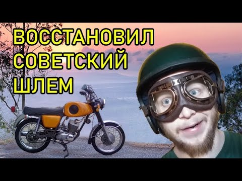 Видео: Восстановление Советского МотоШлема!