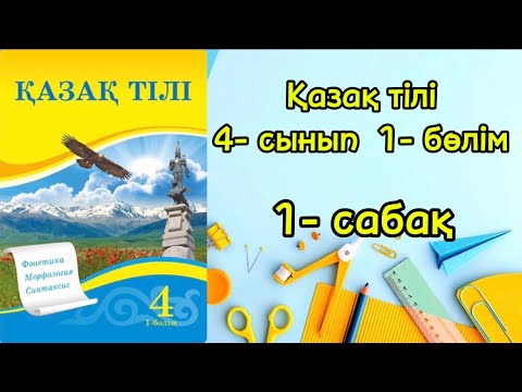 Видео: Қазақ тілі 4- сынып 1- сабақ  1- бөлім. Тіл және сөйлеу тақырыбы.