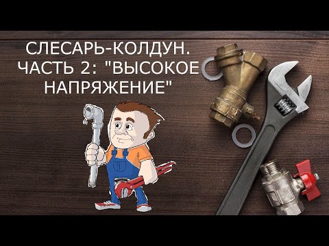 Видео: "Слесарь-колдун. Часть вторая: Высокое напряжение". Александр Райн.