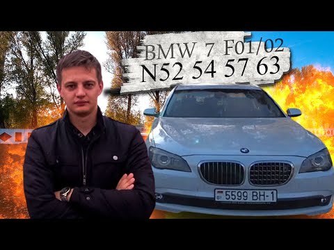 Видео: BMW 7 Series F01/ БМВ 7  Ф01 ВСЕ ПРО N52 N54 N57 N63