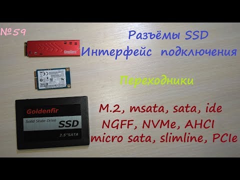 Видео: Разъёмы ssd дисков - интерфейс подключения ide sata micro msata m.2 ngff nvme pci-e slimline ahci