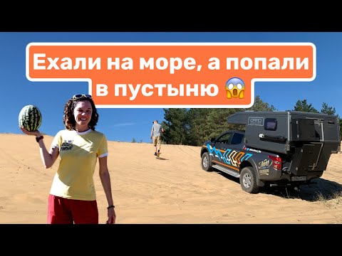 Видео: Ехали на море, а попали в пустыню | На автодоме к морю | VanLife жизнь (Часть №3)