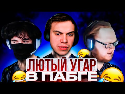 Видео: SASAVOT, HELIN, UGLYFACEKID ЛЮТО УГАРАЮТ В ПАБГЕ / ЛЮТЫЙ УГАР В ПАБГЕ