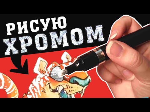 Видео: ЖИДКИЙ ХРОМ?!