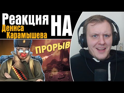 Видео: Прорыв /Battlefield 1 | Реакция на Дениса Карамышева
