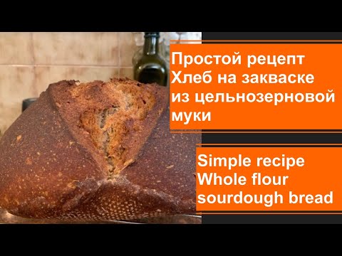 Видео: Простой рецепт. Хлеб на закваске из цельнозерновой муки.