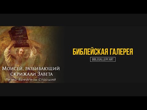 Видео: Моисей, разбивающий скрижали Завета | Рембрандт Харменс ван Рейн