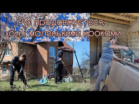 Видео: Перемички для стиків ОСП || Сапаємо квіти, саджаємо насіння, пиляємо дрова || Не вихідний, а мрія 😉