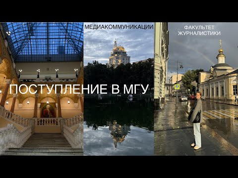 Видео: ПОСТУПЛЕНИЕ В МГУ | Факультет журналистики | опыт актерства, работа медиаменеджером