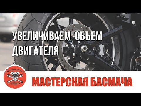 Видео: Увеличиваем объем двигателя.
