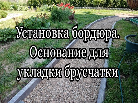 Видео: Основание для укладки тротуарной плитки, брусчатки.  Как установить бордюрный камень.