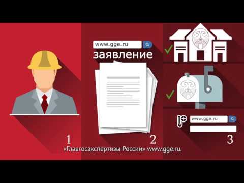 Видео: Общий порядок прохождения государственной экспертизы
