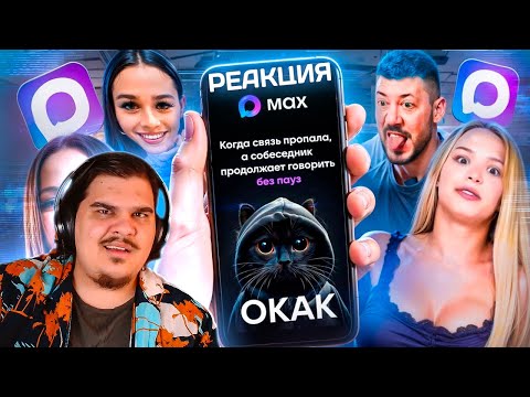 Видео: ▷ БЕЗУМНАЯ РЕКЛАМА МЕССЕНДЖЕРА МАКС | РЕАКЦИЯ на BVS