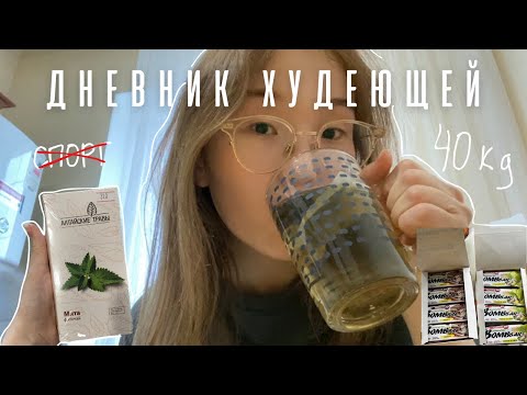 Видео: diet vlog | худею без спорта | как избавиться от отеков?