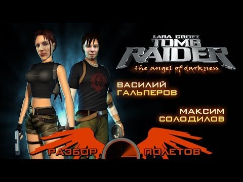 Видео: Разбор полетов. Tomb Raider: The Angel of Darkness