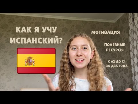 Видео: Испанский | моя история изучения, полезные ресурсы, мотивация