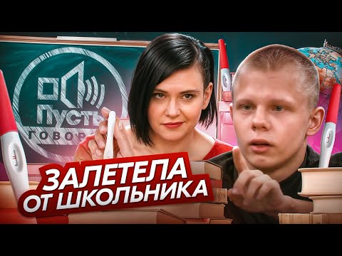 Видео: БЕРЕМЕННА ОТ 15-ЛЕТНЕГО - ПУСТЬ ГОВОРЯТ